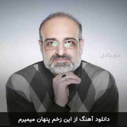 دانلود اهنگ از این زخم پنهان میمیرم محمد اصفهانی