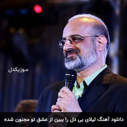 دانلود اهنگ لیلای بی دل را ببین از عشق تو مجنون شده محمد اصفهانی