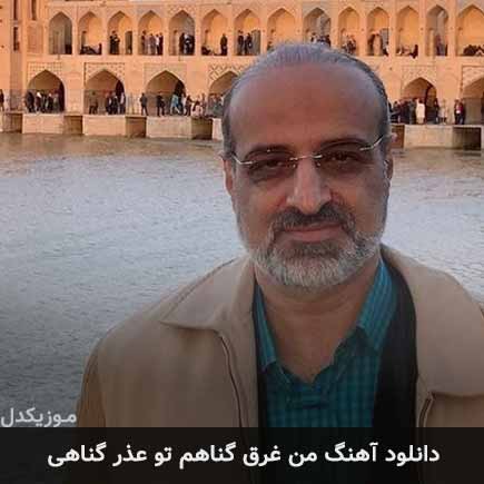 دانلود اهنگ من غرق گناهم تو عذر گناهی محمد اصفهانی