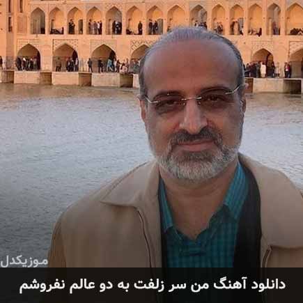 دانلود اهنگ من سر زلفت به دو عالم نفروشم محمد اصفهانی