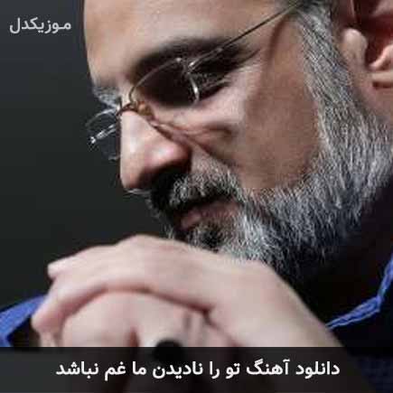 دانلود اهنگ تو را نادیدن ما غم نباشد محمد اصفهانی