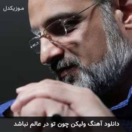 دانلود اهنگ ولیکن چون تو در عالم نباشد محمد اصفهانی