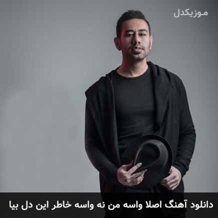 دانلود اهنگ اصلا واسه من نه واسه خاطر این دل بیا محمد لطفی