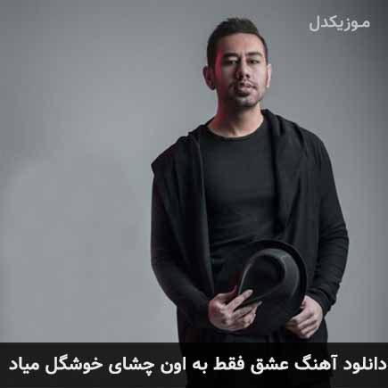 دانلود اهنگ عشق فقط به اون چشای خوشگل میاد محمد لطفی