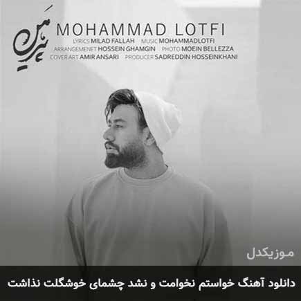 دانلود اهنگ خواستم نخوامت و نشد چشمای خوشگلت نذاشت محمد لطفی