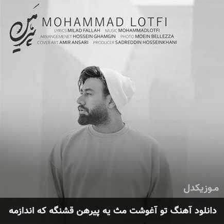 دانلود اهنگ تو آغوشت مث یه پیرهن قشنگه که اندازمه محمد لطفی