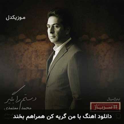 دانلود اهنگ با من گریه کن همراهم بخند محمد معتمدی
