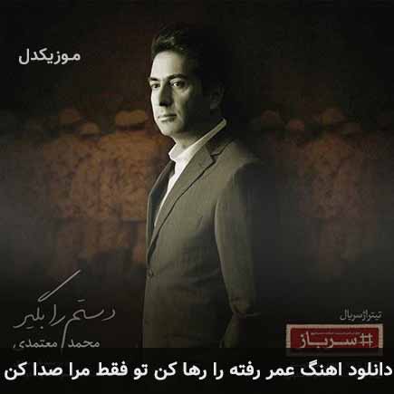 دانلود اهنگ عمر رفته را رها کن تو فقط مرا صدا کن محمد معتمدی