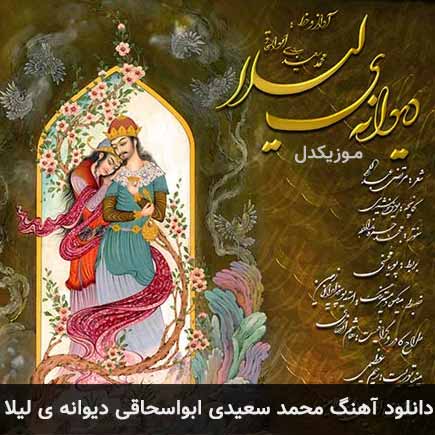 دانلود اهنگ دیوانه ی لیلا محمد سعیدی ابواسحاقی