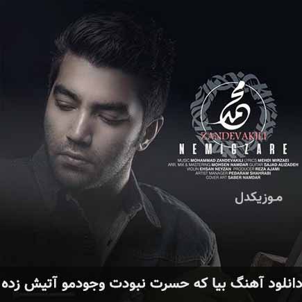دانلود اهنگ بیا که حسرت نبودت وجودمو آتیش زده محمد زند وکیلی