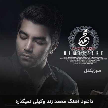 دانلود اهنگ نمیگذره محمد زند وکیلی