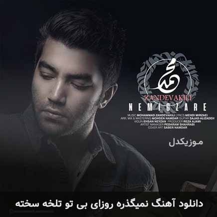 دانلود اهنگ نمیگذره روزای بی تو تلخه سخته محمد زند وکیلی