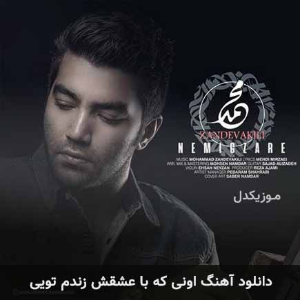 دانلود اهنگ اونی که با عشقش زندم تویی محمد زند وکیلی