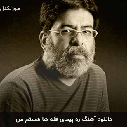 دانلود اهنگ ره پیمای قله ها هستم من محمدرضا علیقلی