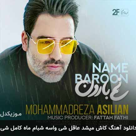 دانلود اهنگ کاش میشد عاقل شی واسه شبام ماه کامل شی محمدرضا اصیلیان
