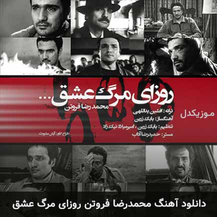 دانلود اهنگ روزای مرگ عشق محمدرضا فروتن