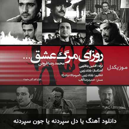 دانلود اهنگ یا دل سپردنه یا جون سپردنه محمدرضا فروتن