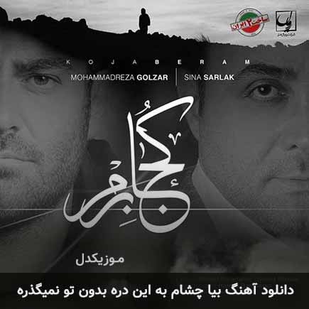 دانلود اهنگ بیا چشام به این دره بدون تو نمیگذره محمدرضا گلزار