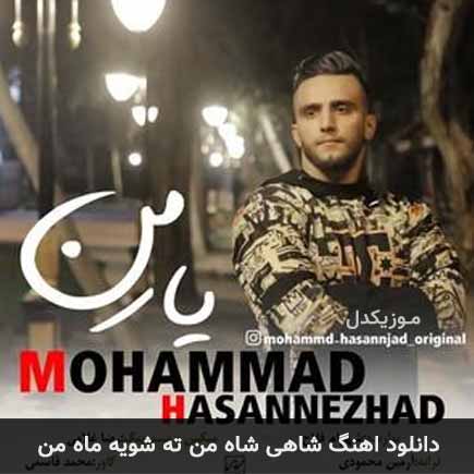دانلود اهنگ شاهی شاه من ته شویه ماه من دانلود اهنگ شاهی شاه من ته شویه ماه من