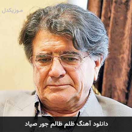 دانلود اهنگ ظلم ظالم جور صیاد محمدرضا شجریان