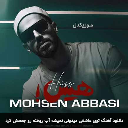 دانلود اهنگ توی عاشقی میدونی نمیشه آب ریخته رو جمعش کرد محسن عباسی