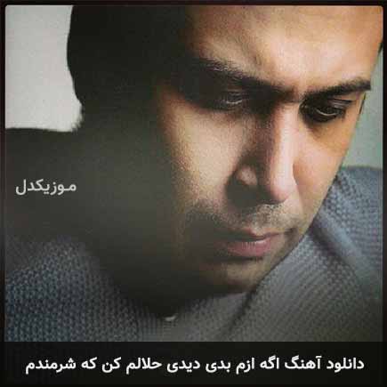 دانلود اهنگ اگه ازم بدی دیدی حلالم کن که شرمندم محسن چاوشی