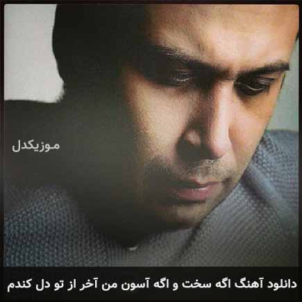 دانلود اهنگ اگه سخت و اگه آسون من آخر از تو دل کندم محسن چاوشی