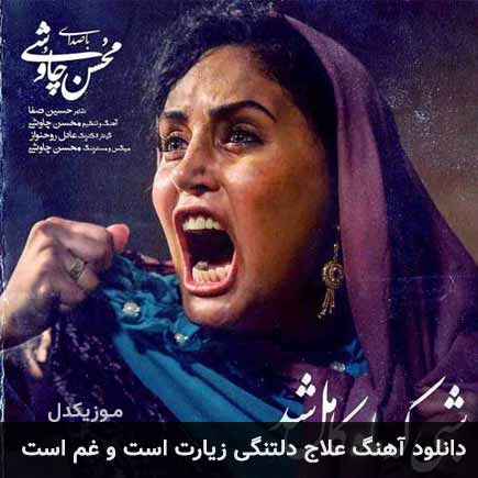 دانلود اهنگ علاج دلتنگی زیارت است و غم است محسن چاوشی