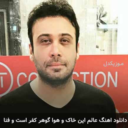دانلود اهنگ عالم این خاک و هوا گوهر کفر است و فنا محسن چاوشی