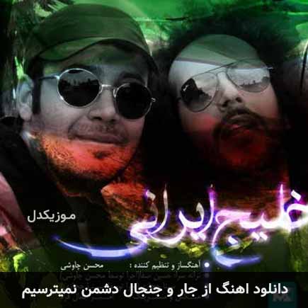 دانلود اهنگ از جار و جنجال دشمن نمیترسیم محسن چاوشی