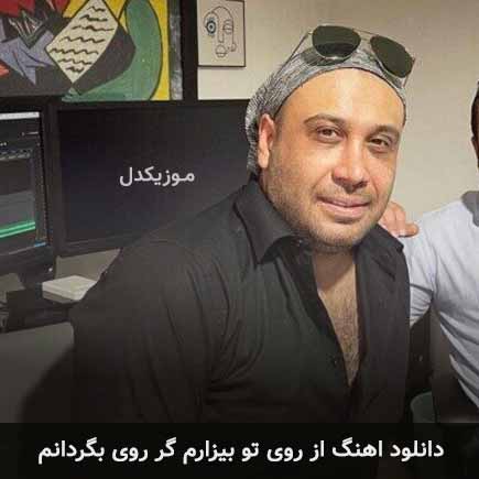 دانلود اهنگ از روی تو بیزارم گر روی بگردانم محسن چاوشی