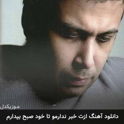 دانلود اهنگ ازت خبر ندارمو تا خود صبح بیدارم محسن چاوشی