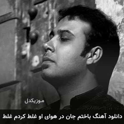 دانلود اهنگ باختم جان در هوای او غلط کردم غلط محسن چاوشی