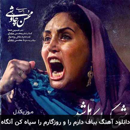 دانلود اهنگ بباف دارم را و روزگارم را سیاه کن آنگاه محسن چاوشی