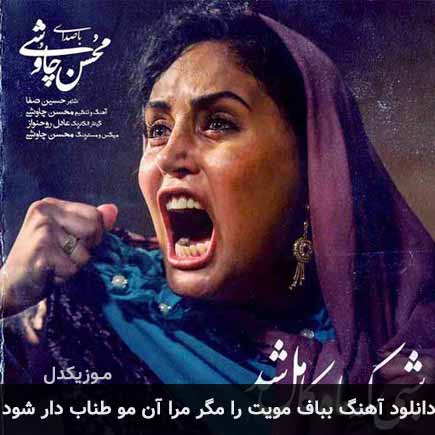 دانلود اهنگ بباف مویت را مگر مرا آن مو طناب دار شود محسن چاوشی