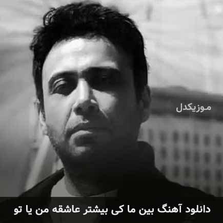 دانلود اهنگ بین ما کی بیشتر عاشقه من یا تو محسن چاوشی