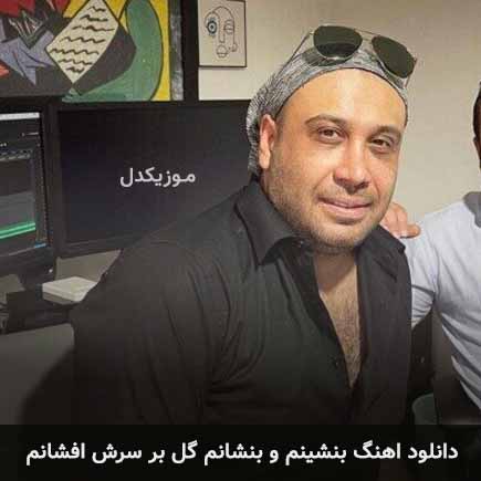 دانلود اهنگ بنشینم و بنشانم گل بر سرش افشانم محسن چاوشی