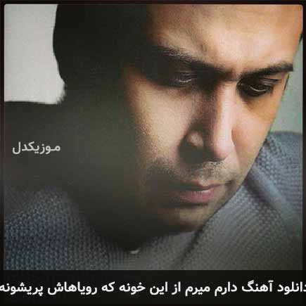 دانلود اهنگ دارم میرم از این خونه که رویاهاش پریشونه محسن چاوشی