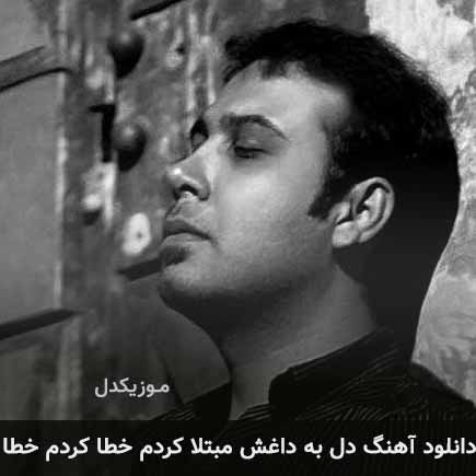 دانلود اهنگ دل به داغش مبتلا کردم خطا کردم خطا محسن چاوشی