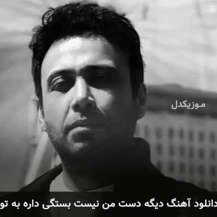 دانلود اهنگ دیگه دست من نیست بستگی داره به تو محسن چاوشی