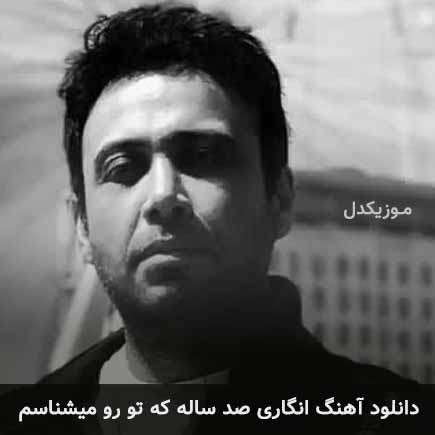 دانلود اهنگ انگاری صد ساله که تورو میشناسم محسن چاوشی