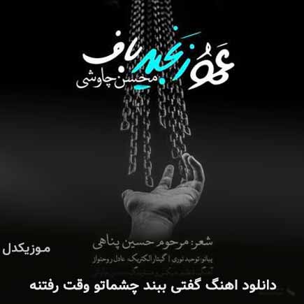 دانلود اهنگ گفتی ببند چشماتو وقت رفتنه محسن چاوشی