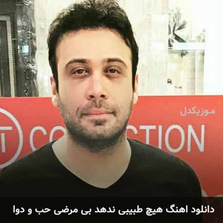 دانلود اهنگ هیچ طبیبی ندهد بی مرضی حب و دوا محسن چاوشی