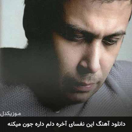 دانلود اهنگ این نفسای آخره دلم داره جون میکنه محسن چاوشی