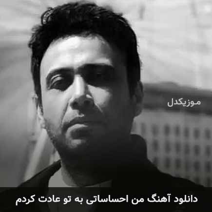دانلود اهنگ من احساساتی به تو عادت کردم محسن چاوشی