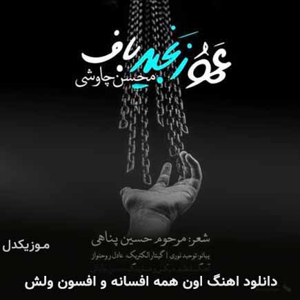 دانلود اهنگ اون همه افسانه و افسون ولش محسن چاوشی