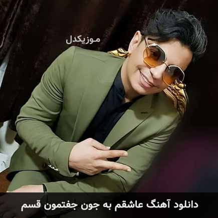 دانلود اهنگ عاشقم به جون جفتمون قسم محسن ابراهیم زاده