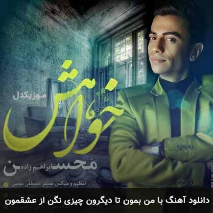 دانلود اهنگ با من بمون تا دیگرون چیزی نگن محسن ابراهیم زاده