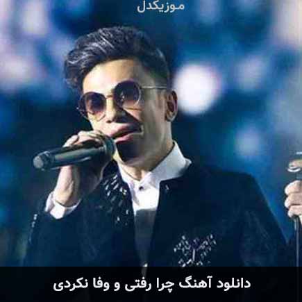 دانلود اهنگ چرا رفتی و وفا نکردی محسن ابراهیم زاده
