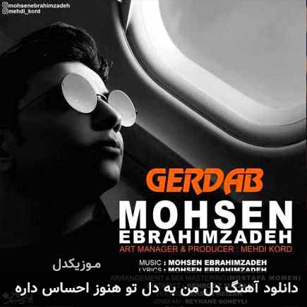 دانلود اهنگ دل من به دل تو هنوز احساس داره محسن ابراهیم زاده